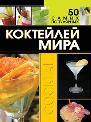 cover image of 50 самых популярных коктейлей мира